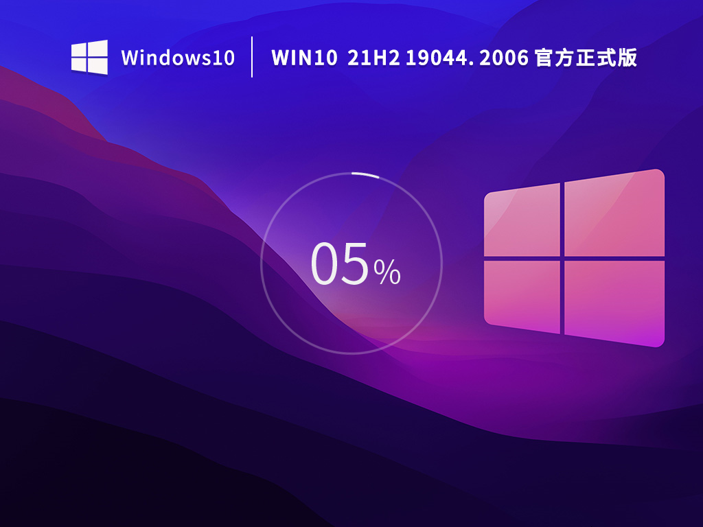 Win10 21H2 19044.2006 64位 V2022.09