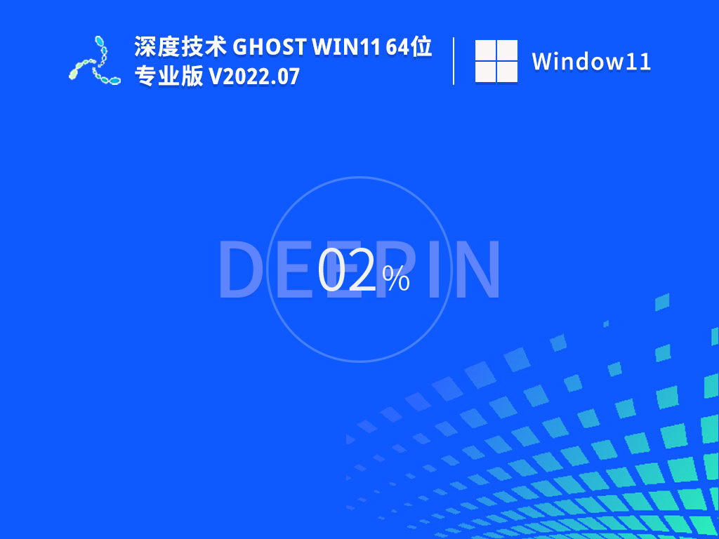 深度技术 Win11专业版 64位下载_2022新版系统下载