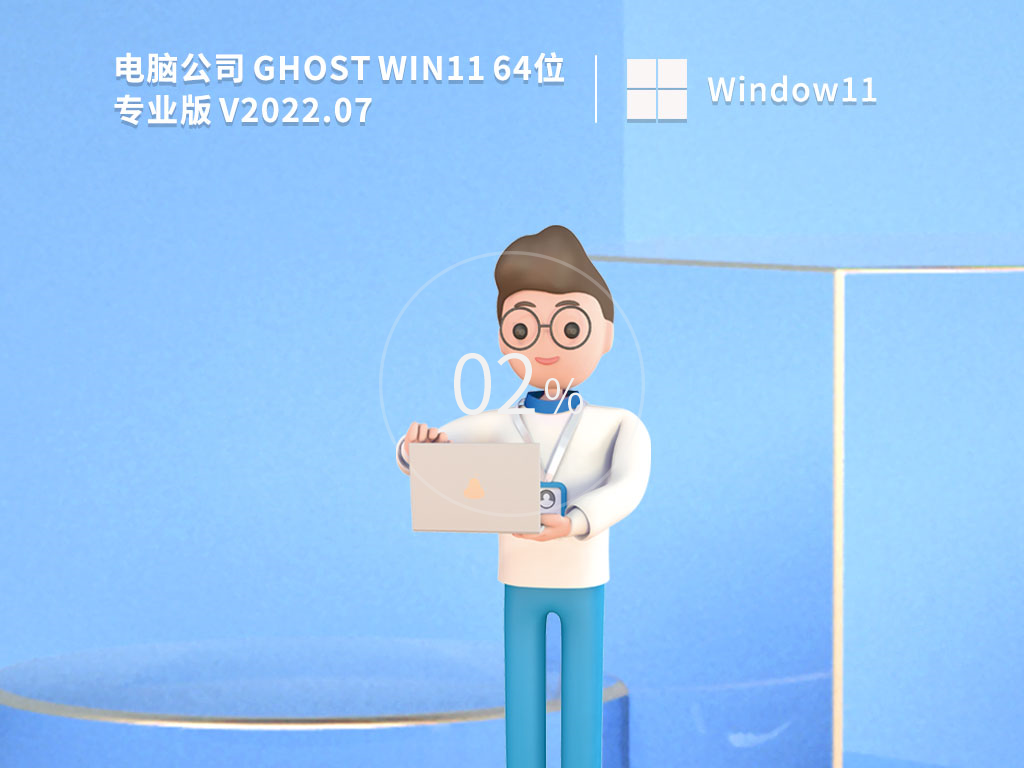 2022新版Win11下载_电脑公司 Win11专业版 64位稳定下载