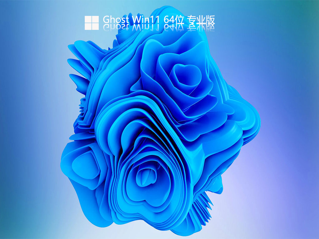 Win11官方版下载_GHOST WIN11 64位纯净版 V2022