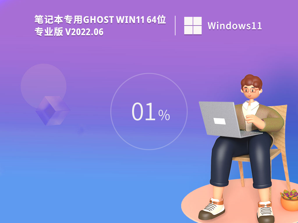 笔记本专用 Win11纯净版 64位 V2022.06 专业办公版