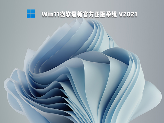 Win11下载_微软正版Win11 64位系统下载 V2021