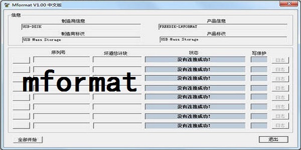 mformat(U盘修复工具) V1.0 最新版