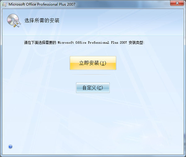 Microsoft office2007 正式版