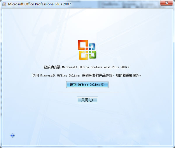 Microsoft office2007 正式版