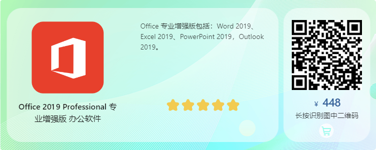 Microsoft Office 2019专业增强版