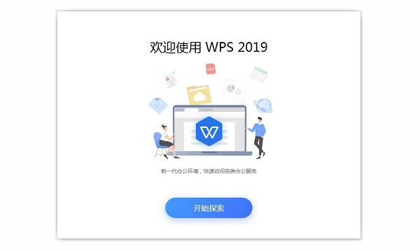 金山WPS 2019官方版