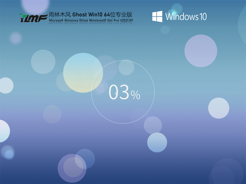雨林木风 Win10专业版 Pro 64位下载 V2021 极致优化/激活
