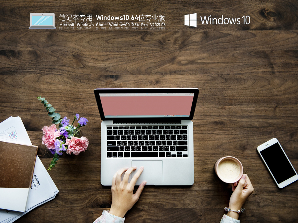 笔记本专用 Win10专业版 V2021.07_21H1极速版下载