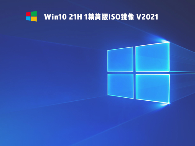 老机专用 Win10精简版 64位 V2021_21H1镜像下载