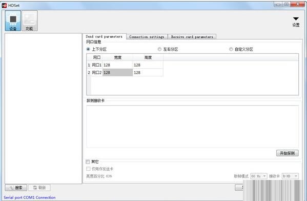 HDSet 全彩控制卡调屏软件 V1.4.3.5