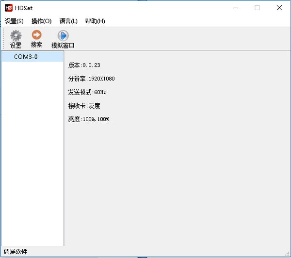 HDSet 全彩控制卡调屏软件 V1.4.3.5