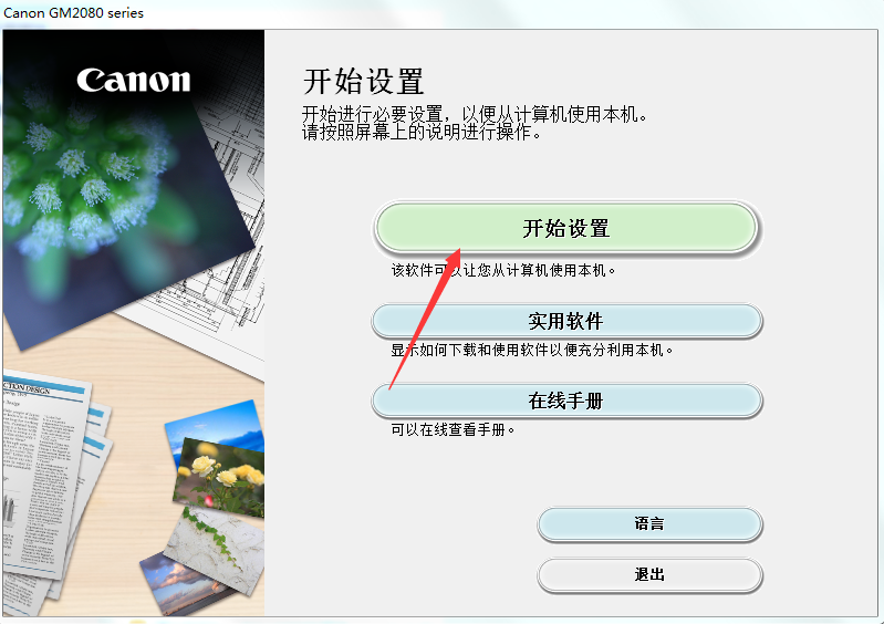 佳能CanonGM2080打印机驱动 V1.0 官方版