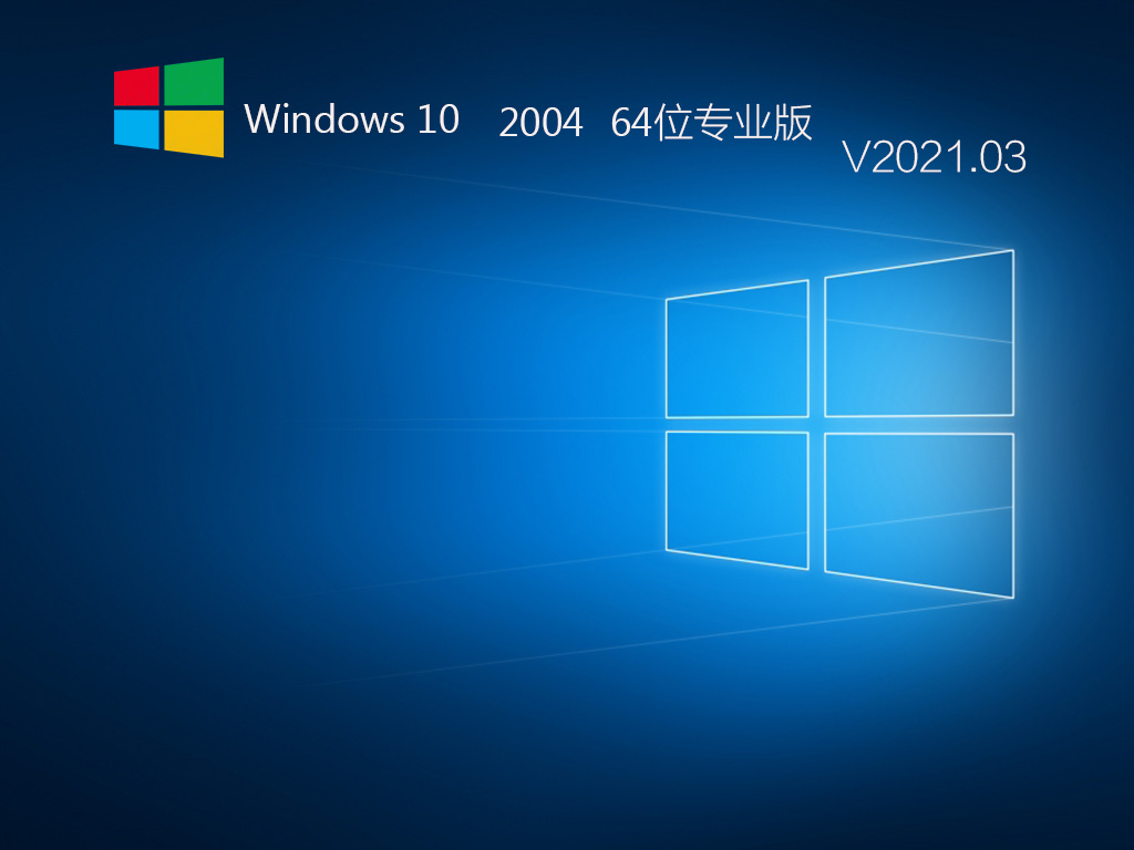 Win10下载_Win10 64位专业版 V2021_V2009 ISO镜像