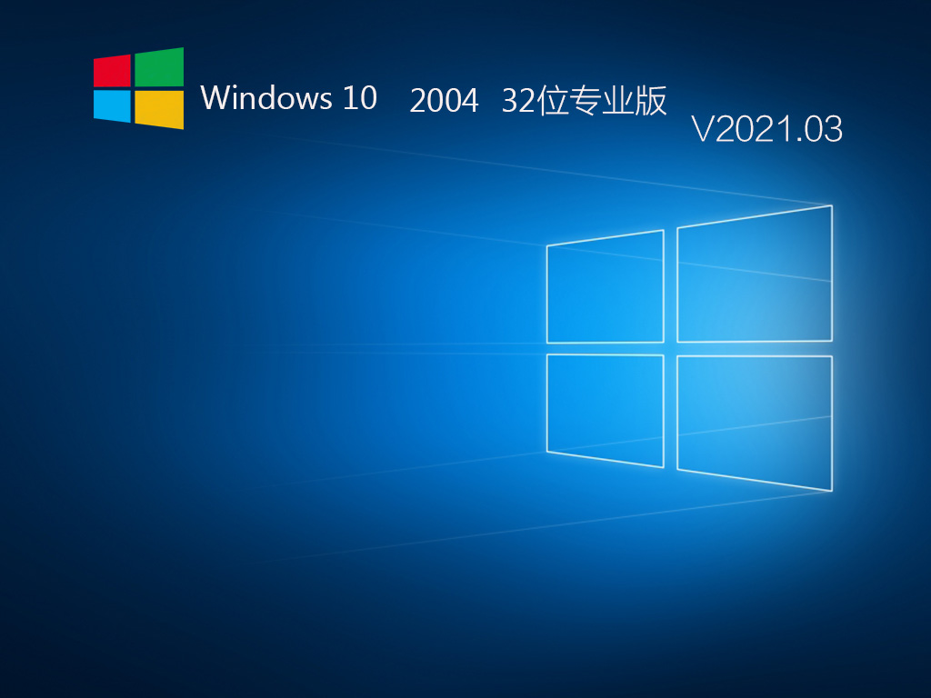 Win10下载-Win10 32位专业版 V2021-V2009 ISO镜像