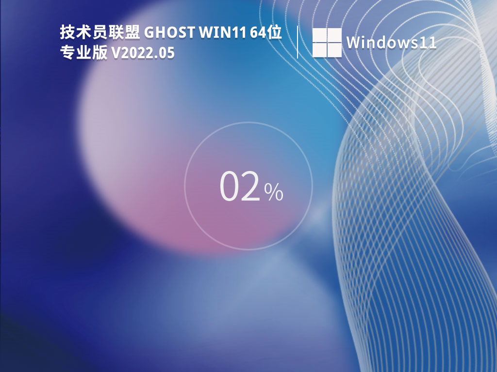 技术员联盟 Win11专业版 64位下载 V2022.05 精简正式版