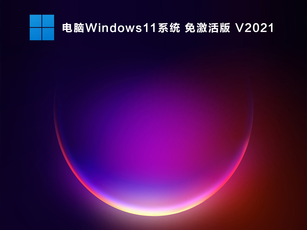 微软正版Win11下载_Win11正式专业版 64位 ISO镜像