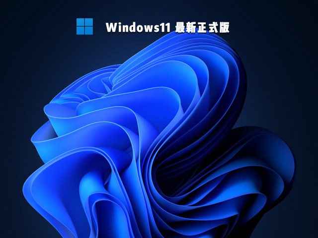 微软原版 Win11正式版 V22000.318 ISO镜像下载