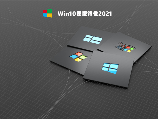 微软原版 Win10 2021镜像下载_Win10 64位专业版