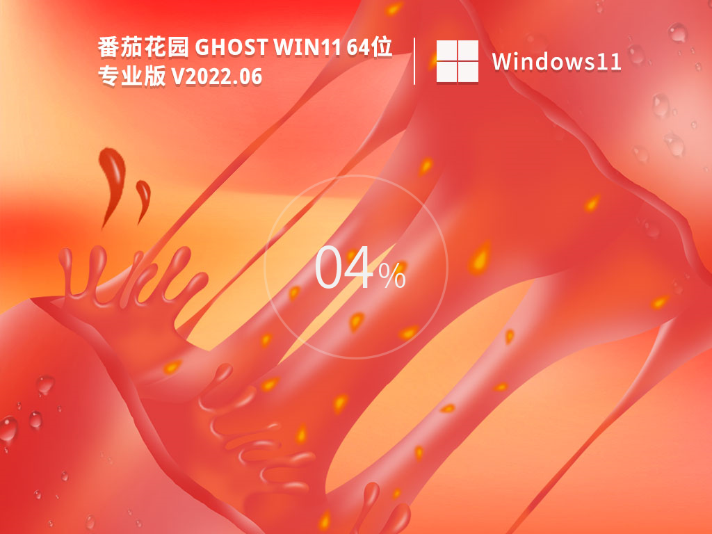 番茄花园 Win11 64位下载 V2022.06 稳定专业版