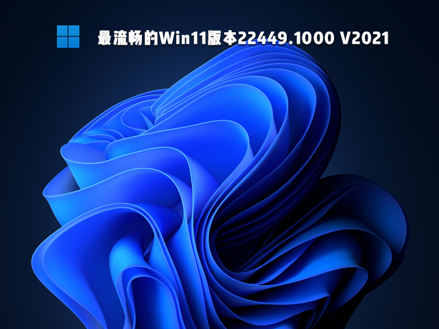 Win11 22458.1000下载_微软最新Windows11正式版下载