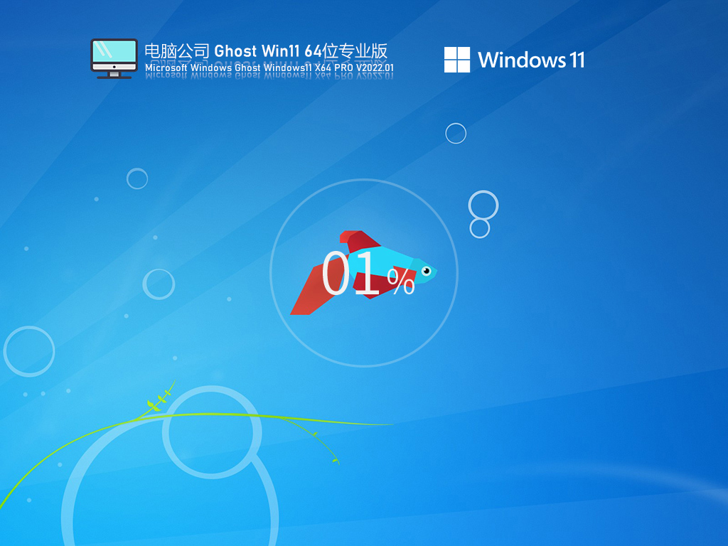 电脑公司 Win11专业版 64位下载 V2022.01 永久激活系统