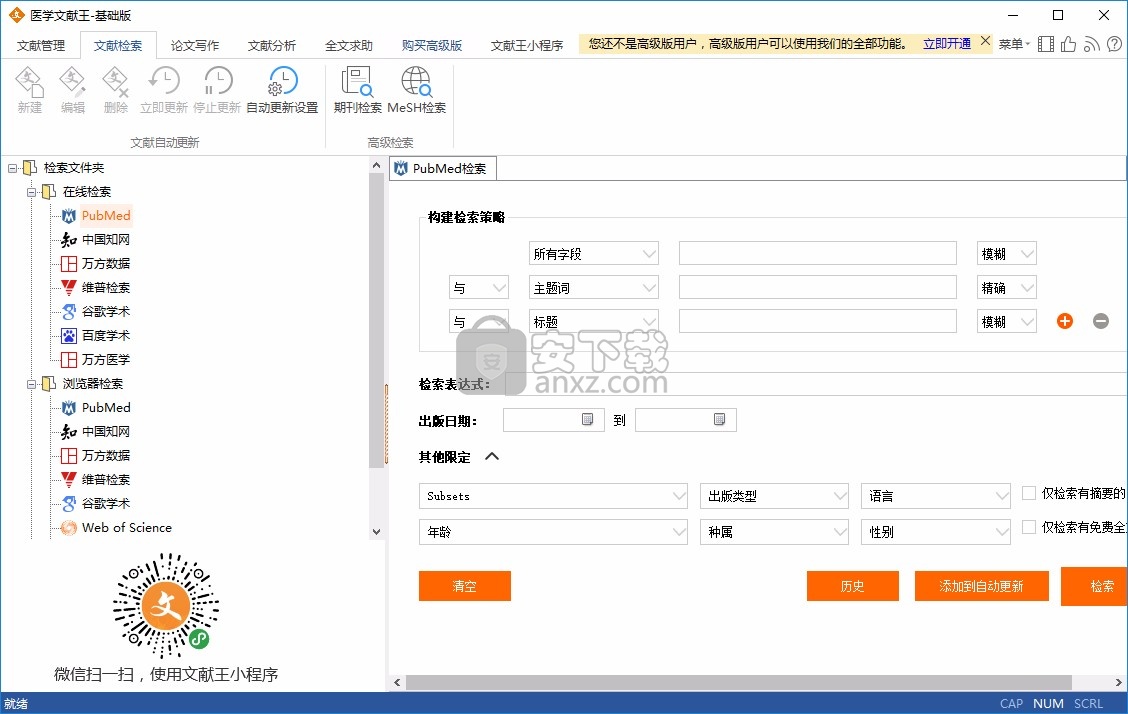医学文献王免费版