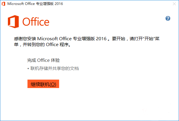 Microsoft office 2016绿色官方版