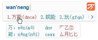 万能五笔输入法 V10.2.1.20216电脑版