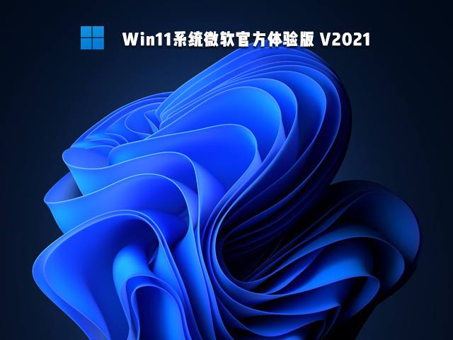 微软官方 Win11体验版 64位系统下载 V2021