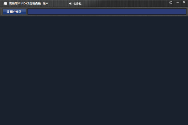客所思声卡DK2控制面板 V4.0.200424