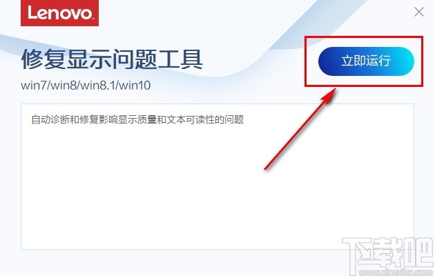 联想修复显示问题工具 V2.139.1.13952
