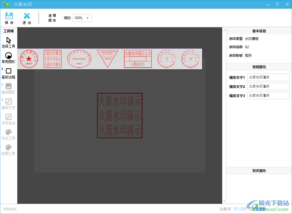 火箭水印 V0.1.0.0 绿色版