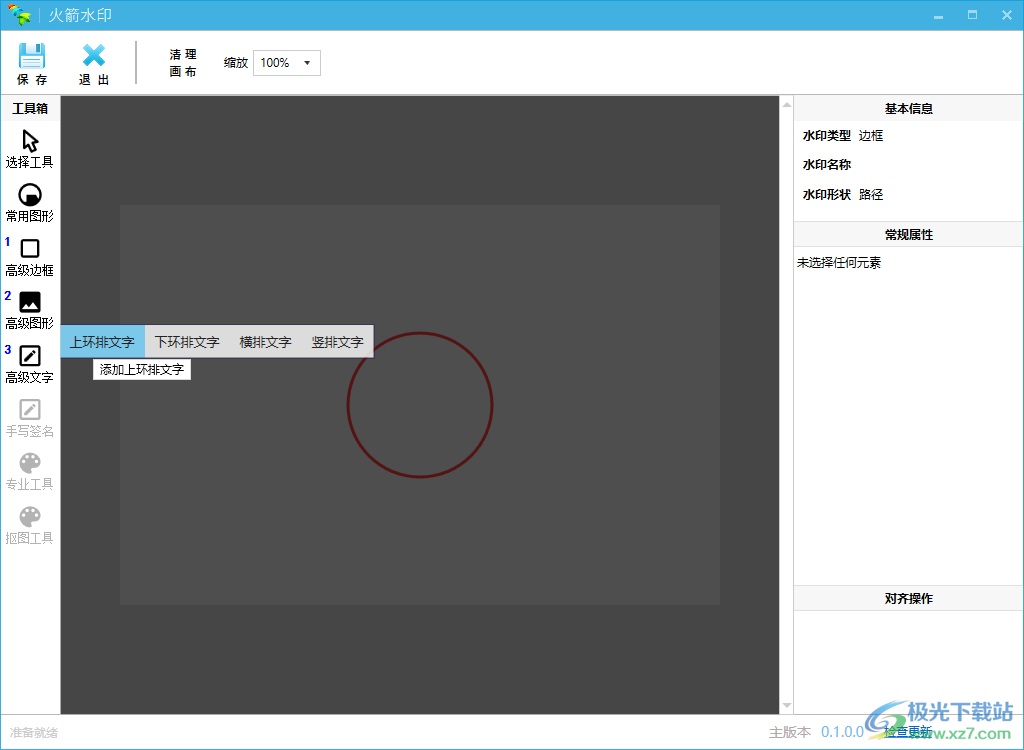 火箭水印 V0.1.0.0 绿色版