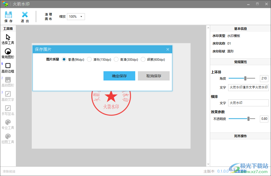 火箭水印 V0.1.0.0 绿色版