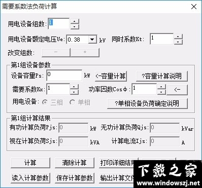 需要系数法负荷计算 v1.0 官方版