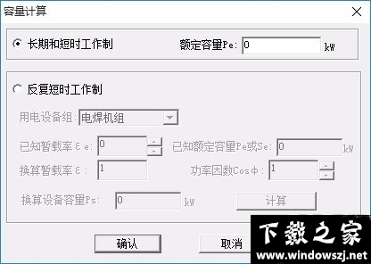 需要系数法负荷计算 v1.0 官方版