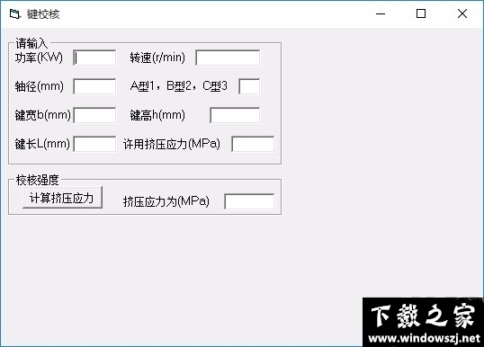 键校核计算软件 v1.0 官方版