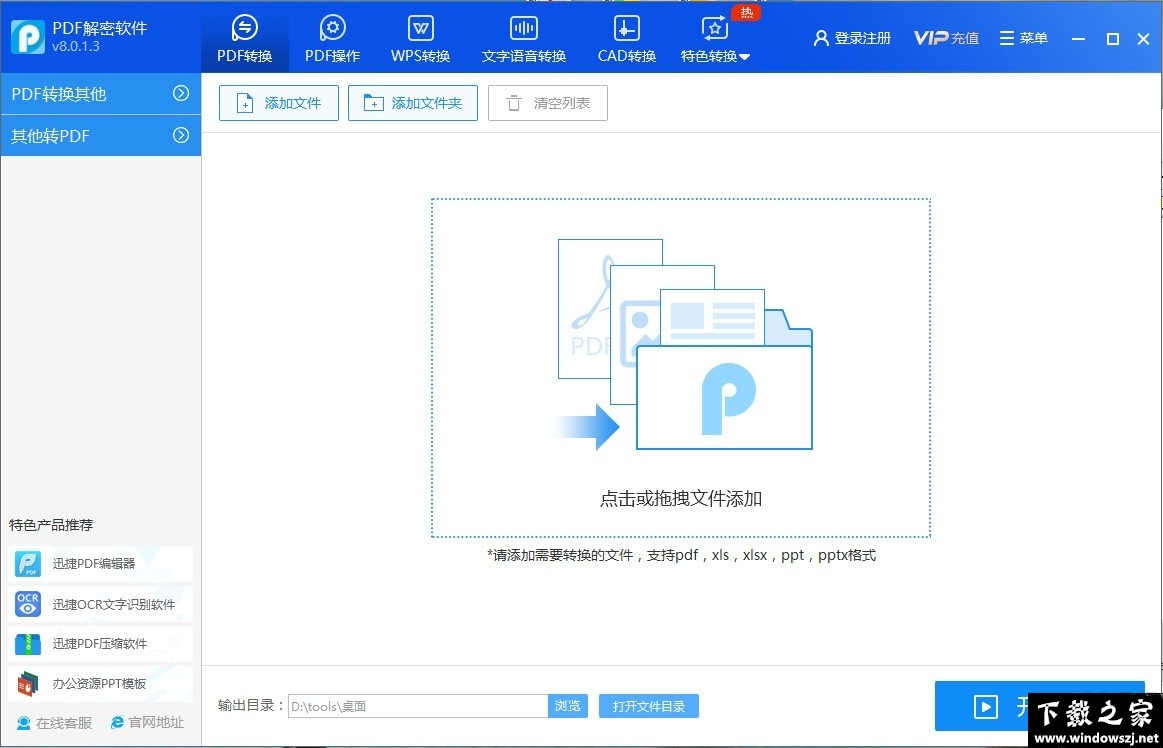 迅捷PDF解密软件 v8.0.1.3 官方版