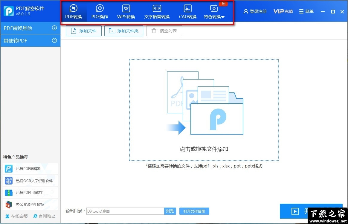 迅捷PDF解密软件 v8.0.1.3 官方版