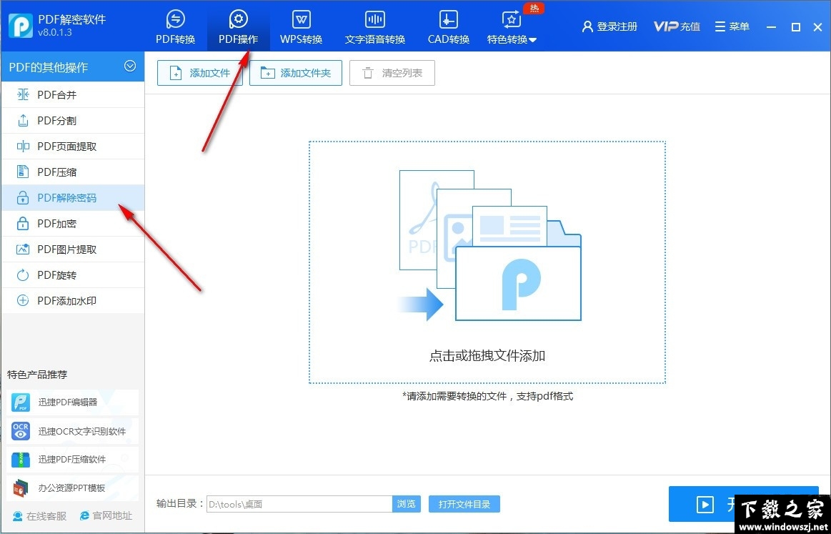 迅捷PDF解密软件 v8.0.1.3 官方版