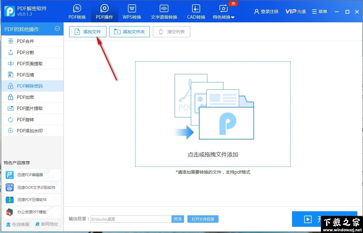 迅捷PDF解密软件 v8.0.1.3 官方版