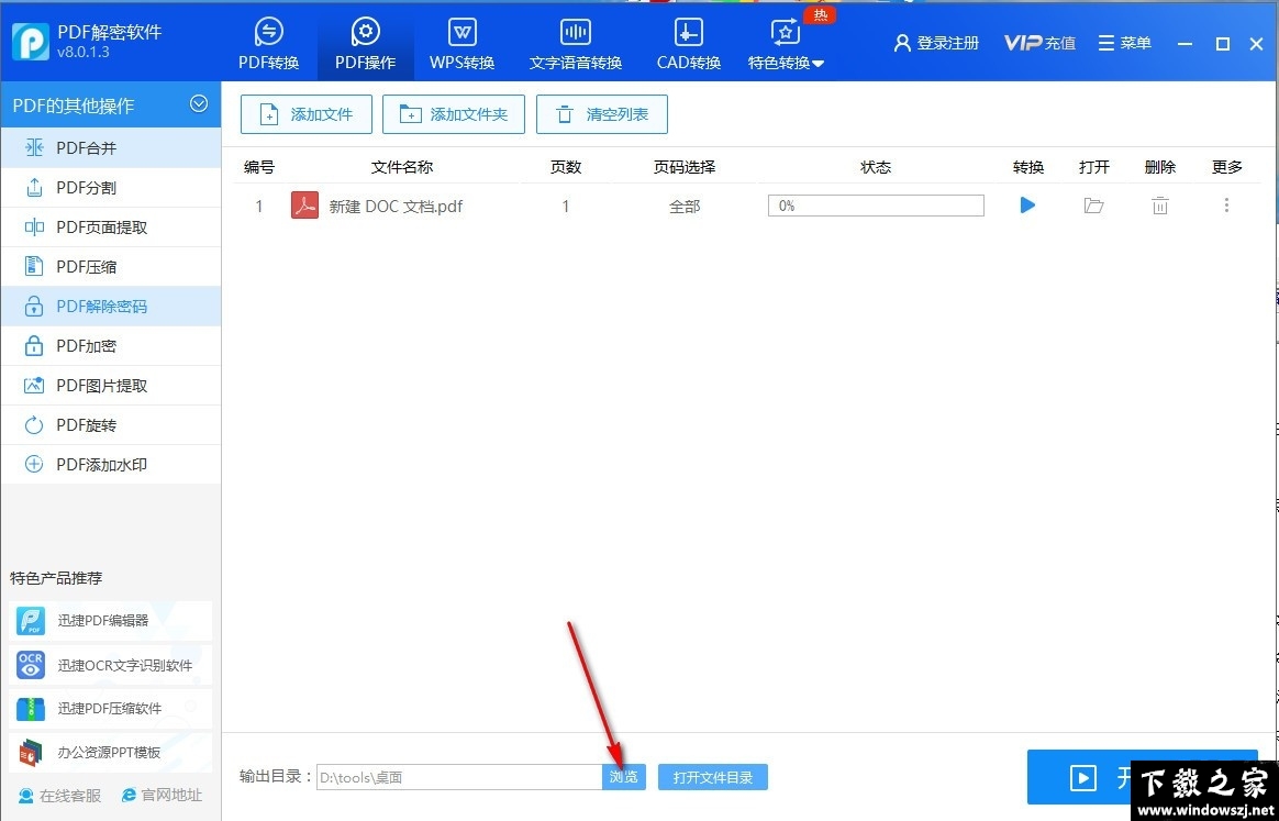 迅捷PDF解密软件 v8.0.1.3 官方版