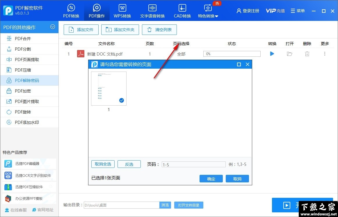 迅捷PDF解密软件 v8.0.1.3 官方版