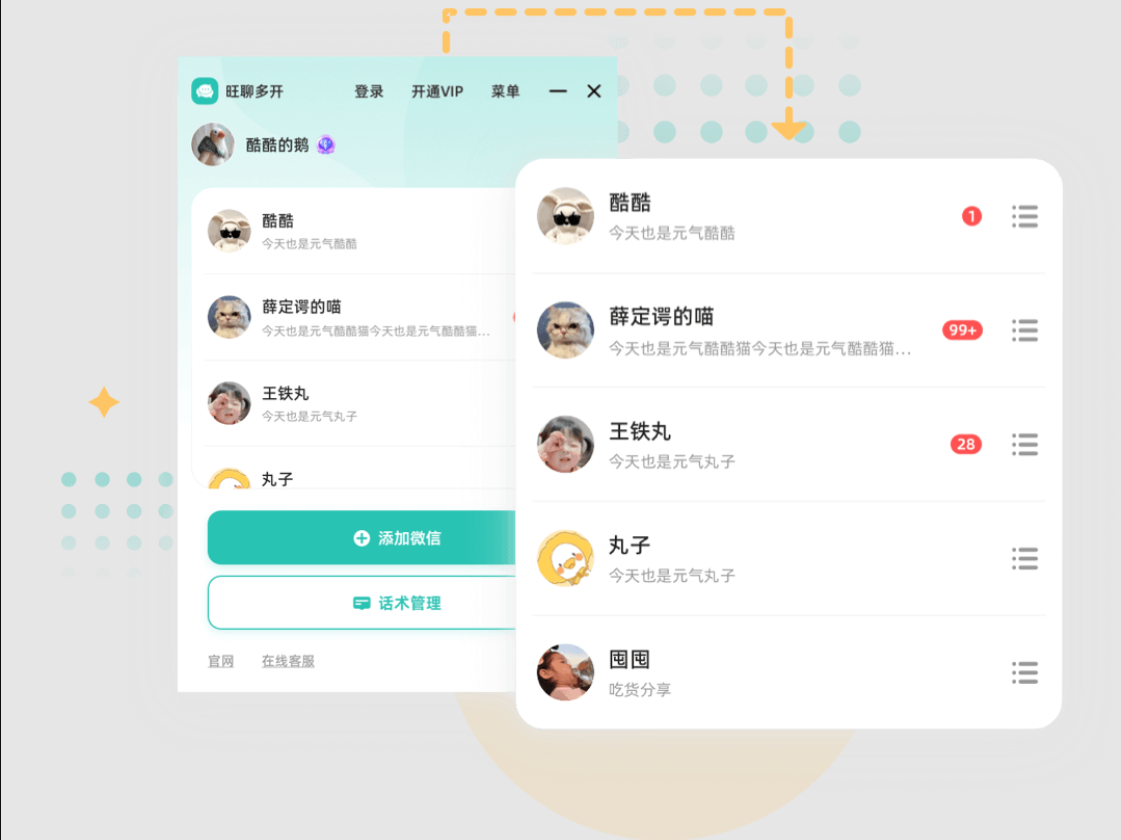 旺聊多开 V3.26.0.5 官方版