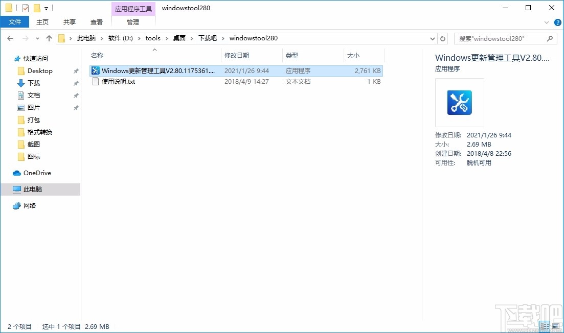 Windows更新管理工具 v2.80.1175361最新版