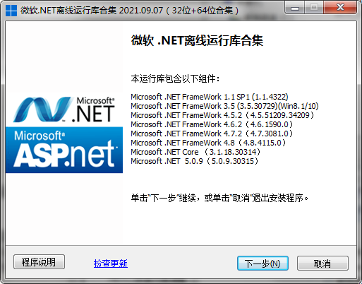 微软.NET离线版运行库合集v2021.09.07最新版