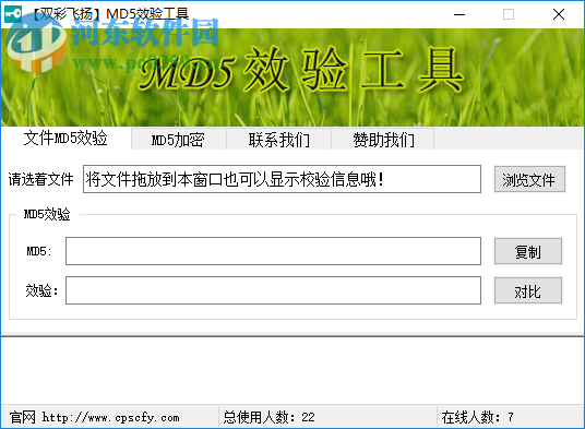 双彩飞扬MD5校验工具官方版