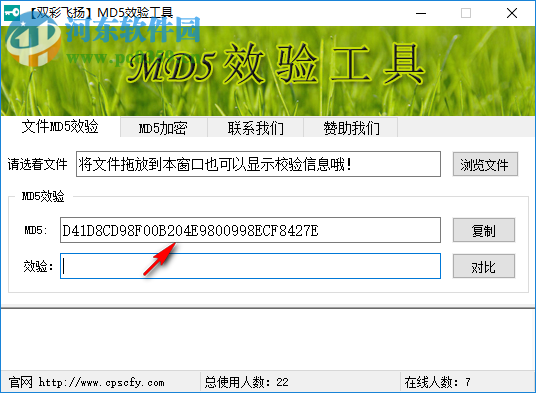 双彩飞扬MD5校验工具官方版