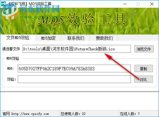 双彩飞扬MD5校验工具官方版